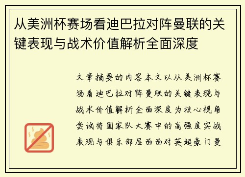 从美洲杯赛场看迪巴拉对阵曼联的关键表现与战术价值解析全面深度