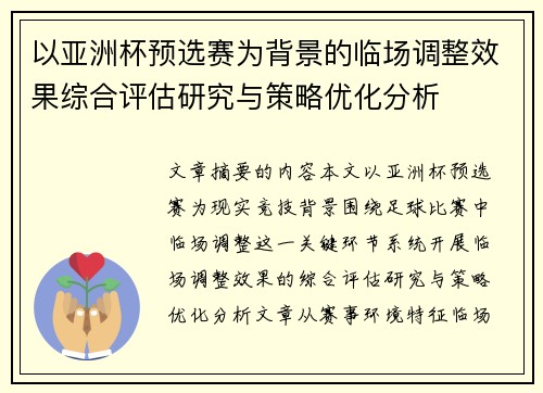 以亚洲杯预选赛为背景的临场调整效果综合评估研究与策略优化分析