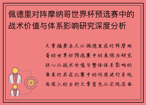 佩德里对阵摩纳哥世界杯预选赛中的战术价值与体系影响研究深度分析