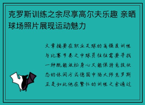 克罗斯训练之余尽享高尔夫乐趣 亲晒球场照片展现运动魅力