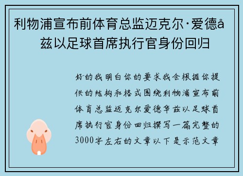 利物浦宣布前体育总监迈克尔·爱德华兹以足球首席执行官身份回归