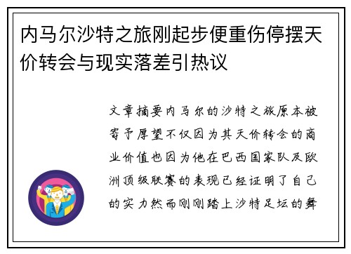 内马尔沙特之旅刚起步便重伤停摆天价转会与现实落差引热议