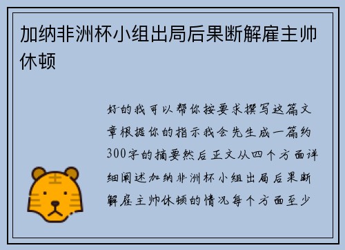 加纳非洲杯小组出局后果断解雇主帅休顿