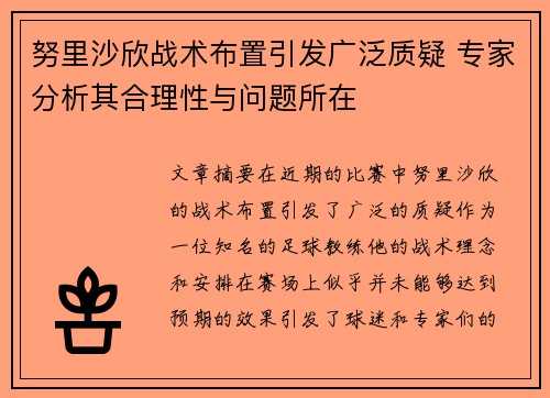 努里沙欣战术布置引发广泛质疑 专家分析其合理性与问题所在