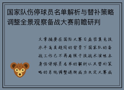 国家队伤停球员名单解析与替补策略调整全景观察备战大赛前瞻研判