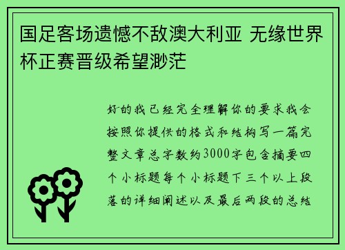 国足客场遗憾不敌澳大利亚 无缘世界杯正赛晋级希望渺茫