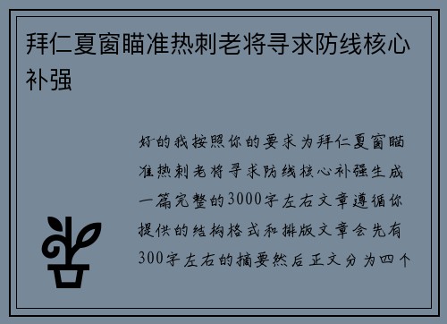拜仁夏窗瞄准热刺老将寻求防线核心补强