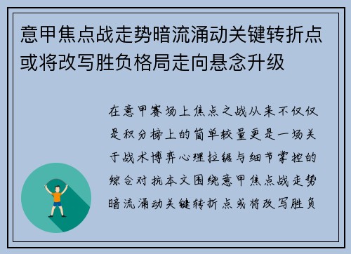 意甲焦点战走势暗流涌动关键转折点或将改写胜负格局走向悬念升级