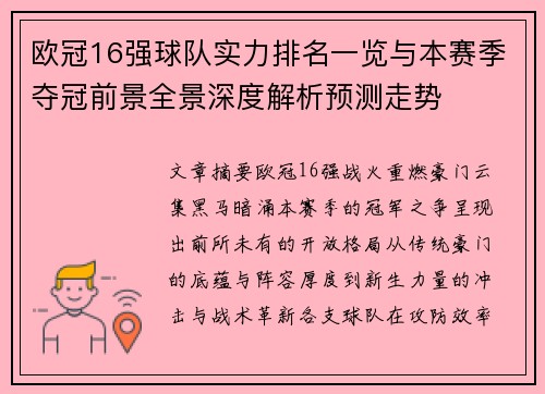 欧冠16强球队实力排名一览与本赛季夺冠前景全景深度解析预测走势