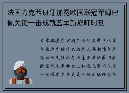 法国力克西班牙加冕欧国联冠军姆巴佩关键一击成就蓝军新巅峰时刻