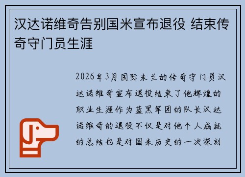 汉达诺维奇告别国米宣布退役 结束传奇守门员生涯