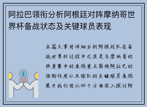 阿拉巴领衔分析阿根廷对阵摩纳哥世界杯备战状态及关键球员表现