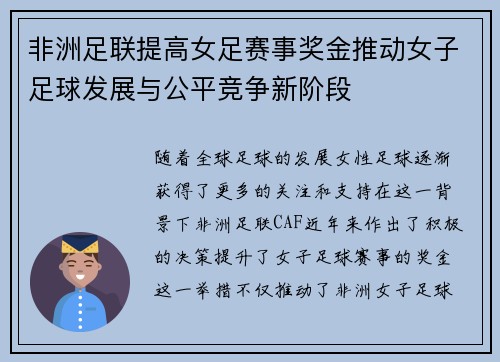 非洲足联提高女足赛事奖金推动女子足球发展与公平竞争新阶段