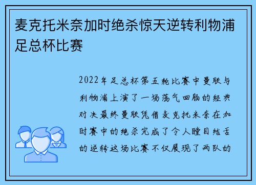 麦克托米奈加时绝杀惊天逆转利物浦足总杯比赛