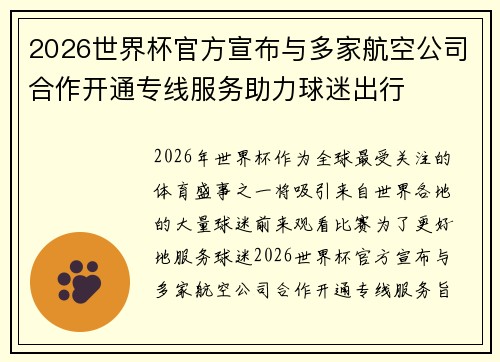 2026世界杯官方宣布与多家航空公司合作开通专线服务助力球迷出行