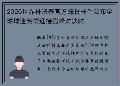 2026世界杯决赛官方海报样件公布全球球迷热情迎接巅峰对决时