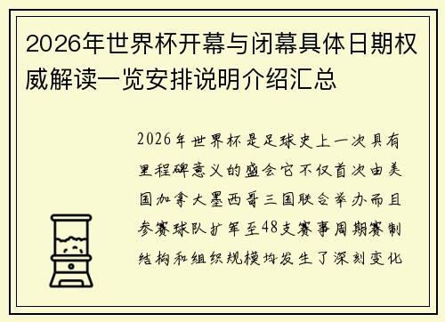 2026年世界杯开幕与闭幕具体日期权威解读一览安排说明介绍汇总