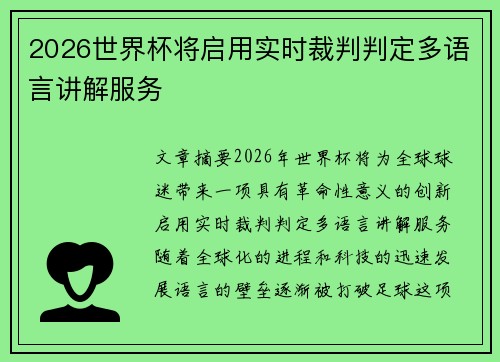 2026世界杯将启用实时裁判判定多语言讲解服务