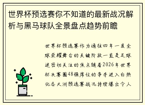 世界杯预选赛你不知道的最新战况解析与黑马球队全景盘点趋势前瞻