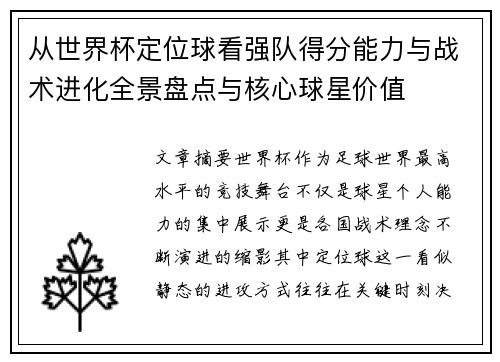 从世界杯定位球看强队得分能力与战术进化全景盘点与核心球星价值