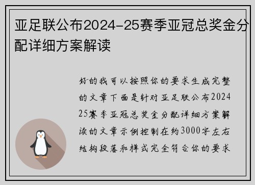 亚足联公布2024-25赛季亚冠总奖金分配详细方案解读 亚足联公布2024-25赛季亚冠总奖金分配详细方案解读