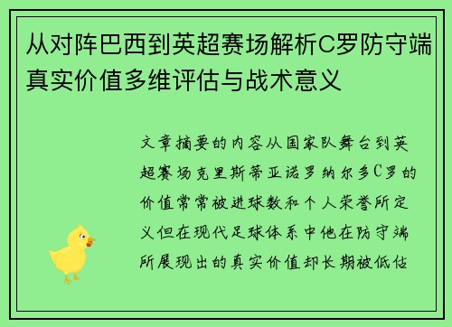 从对阵巴西到英超赛场解析C罗防守端真实价值多维评估与战术意义 从对阵巴西到英超赛场解析C罗防守端真实价值多维评估与战术意义