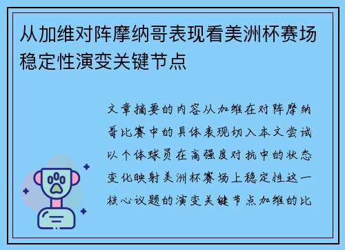 从加维对阵摩纳哥表现看美洲杯赛场稳定性演变关键节点 从加维对阵摩纳哥表现看美洲杯赛场稳定性演变关键节点