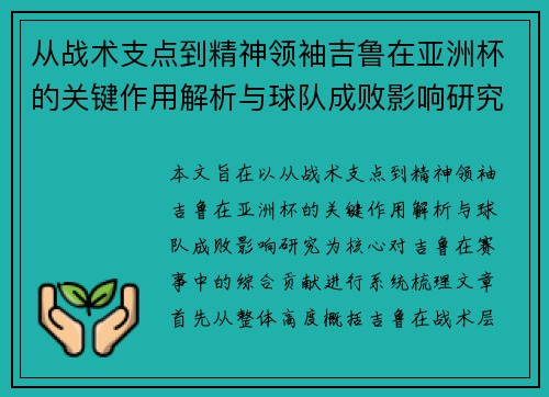 从战术支点到精神领袖吉鲁在亚洲杯的关键作用解析与球队成败影响研究 从战术支点到精神领袖吉鲁在亚洲杯的关键作用解析与球队成败影响研究