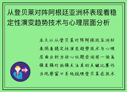 从登贝莱对阵阿根廷亚洲杯表现看稳定性演变趋势技术与心理层面分析 从登贝莱对阵阿根廷亚洲杯表现看稳定性演变趋势技术与心理层面分析
