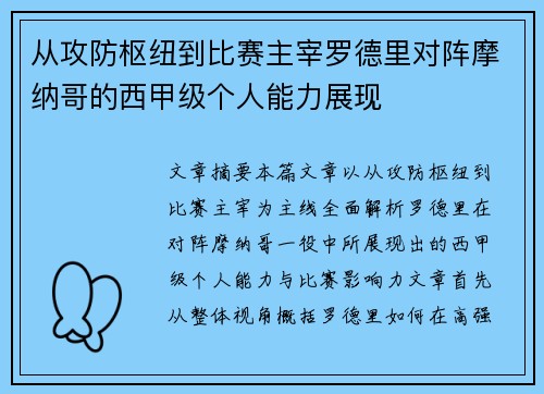从攻防枢纽到比赛主宰罗德里对阵摩纳哥的西甲级个人能力展现