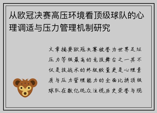 从欧冠决赛高压环境看顶级球队的心理调适与压力管理机制研究