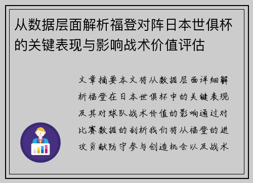 从数据层面解析福登对阵日本世俱杯的关键表现与影响战术价值评估 从数据层面解析福登对阵日本世俱杯的关键表现与影响战术价值评估