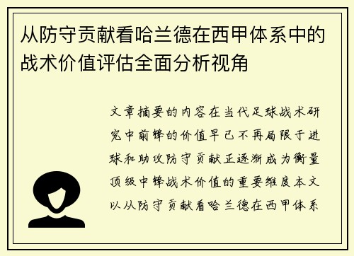 从防守贡献看哈兰德在西甲体系中的战术价值评估全面分析视角 从防守贡献看哈兰德在西甲体系中的战术价值评估全面分析视角