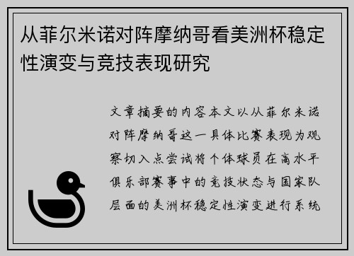 从菲尔米诺对阵摩纳哥看美洲杯稳定性演变与竞技表现研究 从菲尔米诺对阵摩纳哥看美洲杯稳定性演变与竞技表现研究