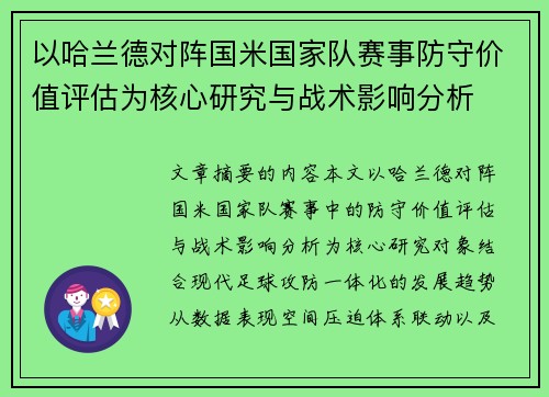 以哈兰德对阵国米国家队赛事防守价值评估为核心研究与战术影响分析 以哈兰德对阵国米国家队赛事防守价值评估为核心研究与战术影响分析