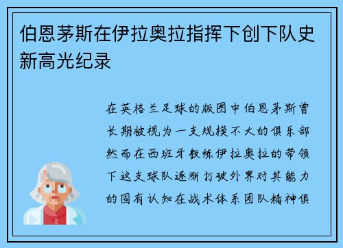 伯恩茅斯在伊拉奥拉指挥下创下队史新高光纪录