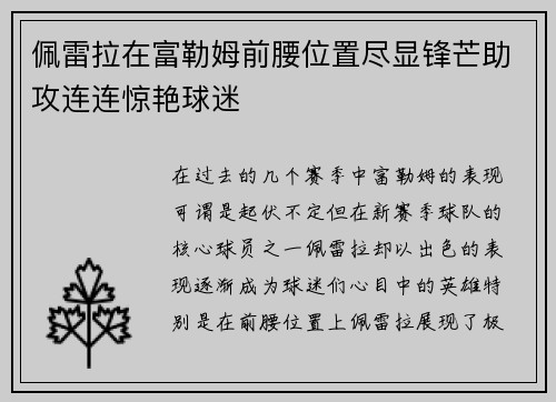 佩雷拉在富勒姆前腰位置尽显锋芒助攻连连惊艳球迷 佩雷拉在富勒姆前腰位置尽显锋芒助攻连连惊艳球迷