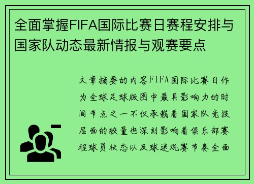 全面掌握FIFA国际比赛日赛程安排与国家队动态最新情报与观赛要点
