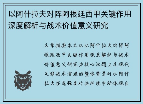 以阿什拉夫对阵阿根廷西甲关键作用深度解析与战术价值意义研究 以阿什拉夫对阵阿根廷西甲关键作用深度解析与战术价值意义研究