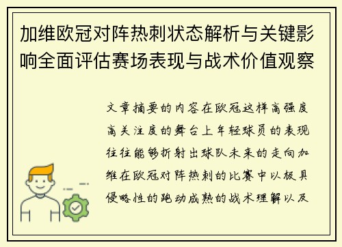 加维欧冠对阵热刺状态解析与关键影响全面评估赛场表现与战术价值观察 加维欧冠对阵热刺状态解析与关键影响全面评估赛场表现与战术价值观察