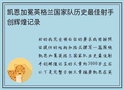 凯恩加冕英格兰国家队历史最佳射手创辉煌记录 凯恩加冕英格兰国家队历史最佳射手创辉煌记录