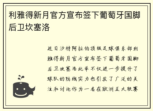 利雅得新月官方宣布签下葡萄牙国脚后卫坎塞洛 利雅得新月官方宣布签下葡萄牙国脚后卫坎塞洛