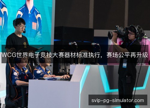 WCG世界电子竞技大赛器材标准执行,赛场公平再升级 WCG世界电子竞技大赛器材标准执行,赛场公平再升级